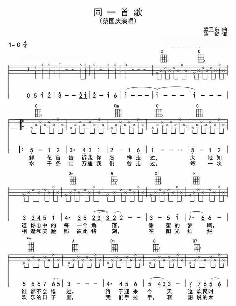 UKULELE谱【同一首歌】蔡国庆_第1张