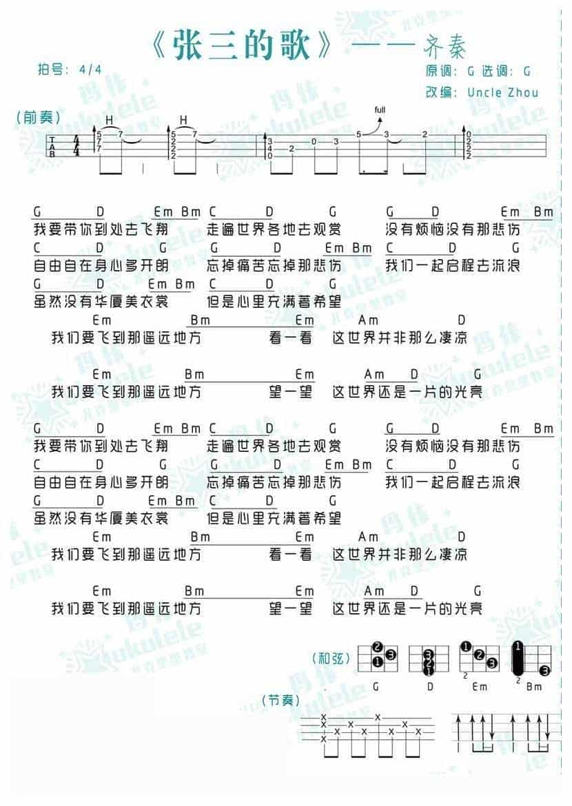 UKULELE谱【张三的歌】李寿全/齐秦_第1张