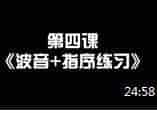 林风12孔陶笛中级教学视频 第四课《波音+指序练习》