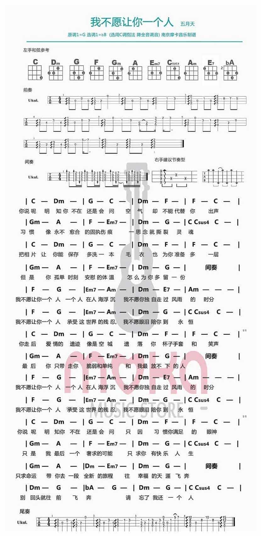 UKULELE谱【我不愿让你一个人】五月天_第1张