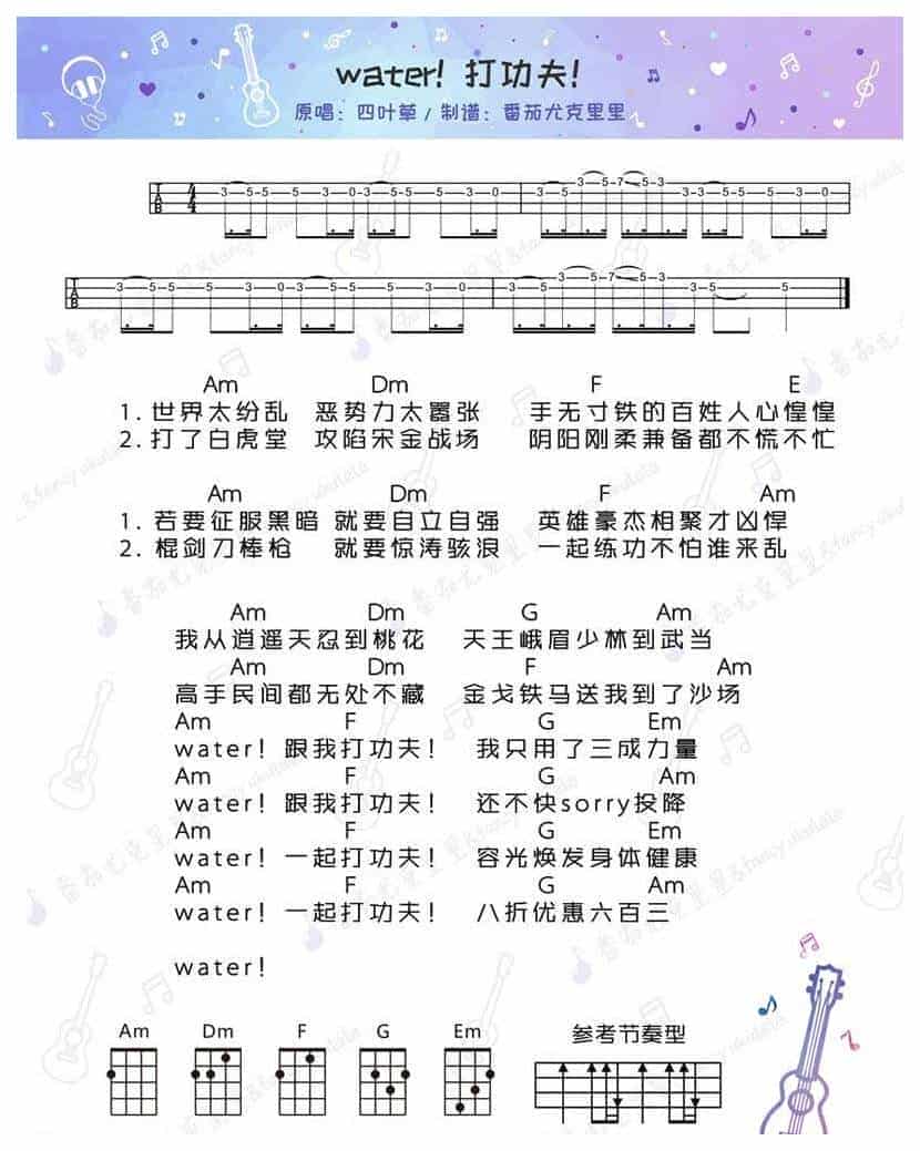 UKULELE谱【Water！打功夫！-】JoyceChu四叶草_第1张