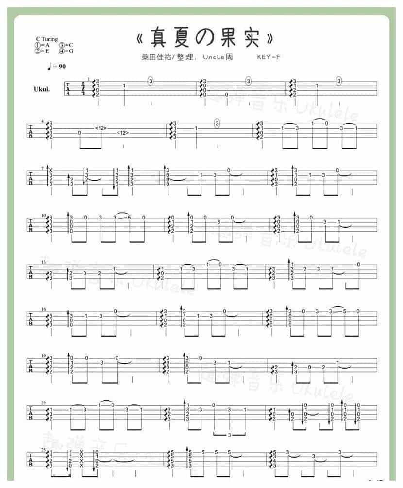 UKULELE谱【真夏の果実】桑田佳祐_第1张