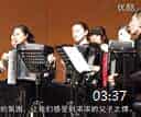手风琴乐团《丹尼男孩》内蒙古大学艺术学院