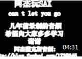 阿杰萨克斯独奏《can t let you go》视频欣赏