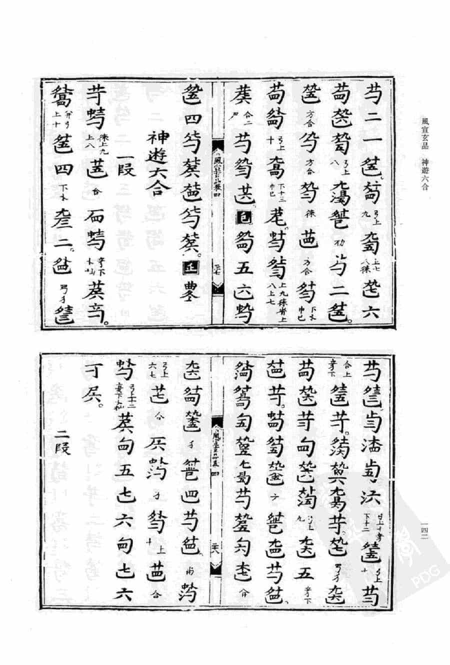 古谱【神游六合】风宣玄品_第1张
