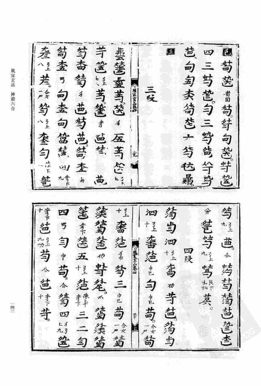 古谱【神游六合】风宣玄品_第2张