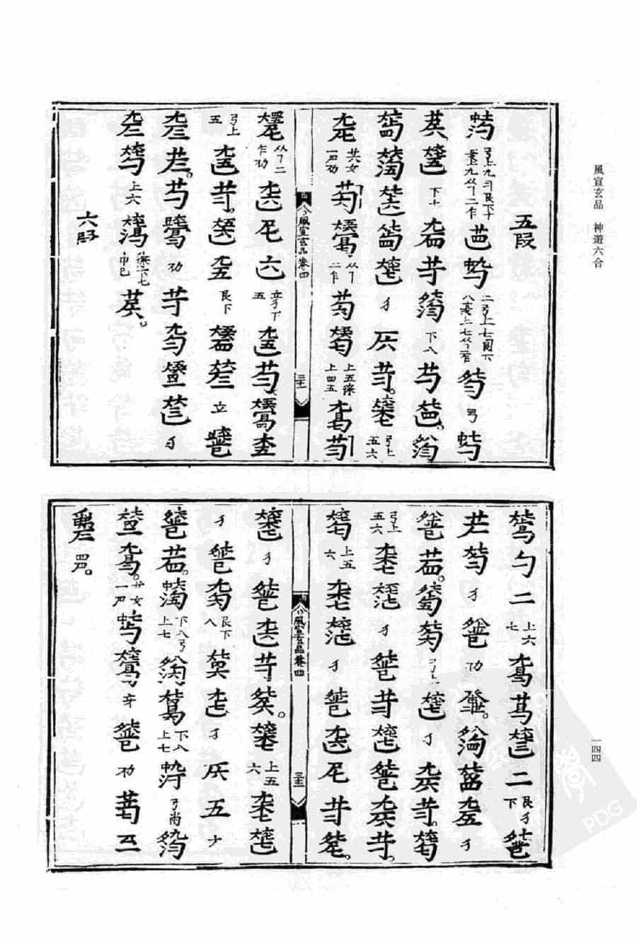 古谱【神游六合】风宣玄品_第3张