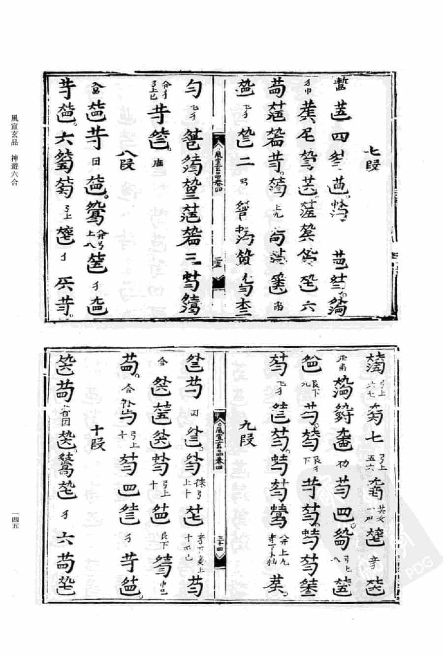 古谱【神游六合】风宣玄品_第4张
