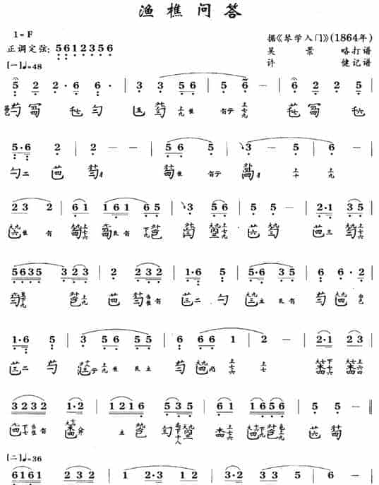 传统古琴谱【渔樵问答】吴景略_第1张