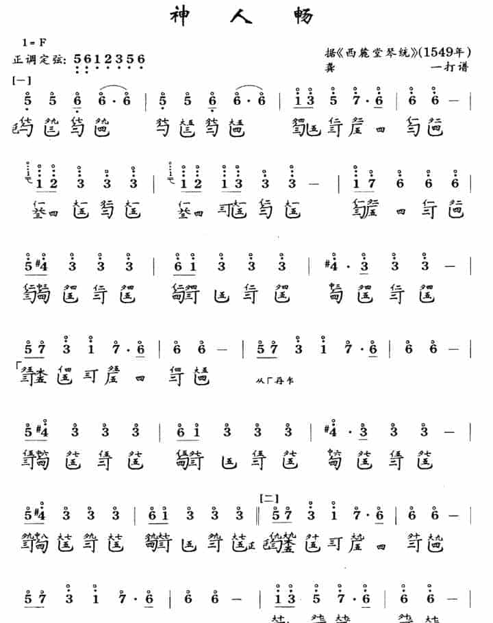 传统古琴谱【神人畅】龚一_第1张