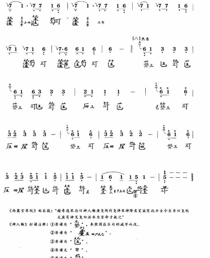 传统古琴谱【神人畅】龚一_第5张