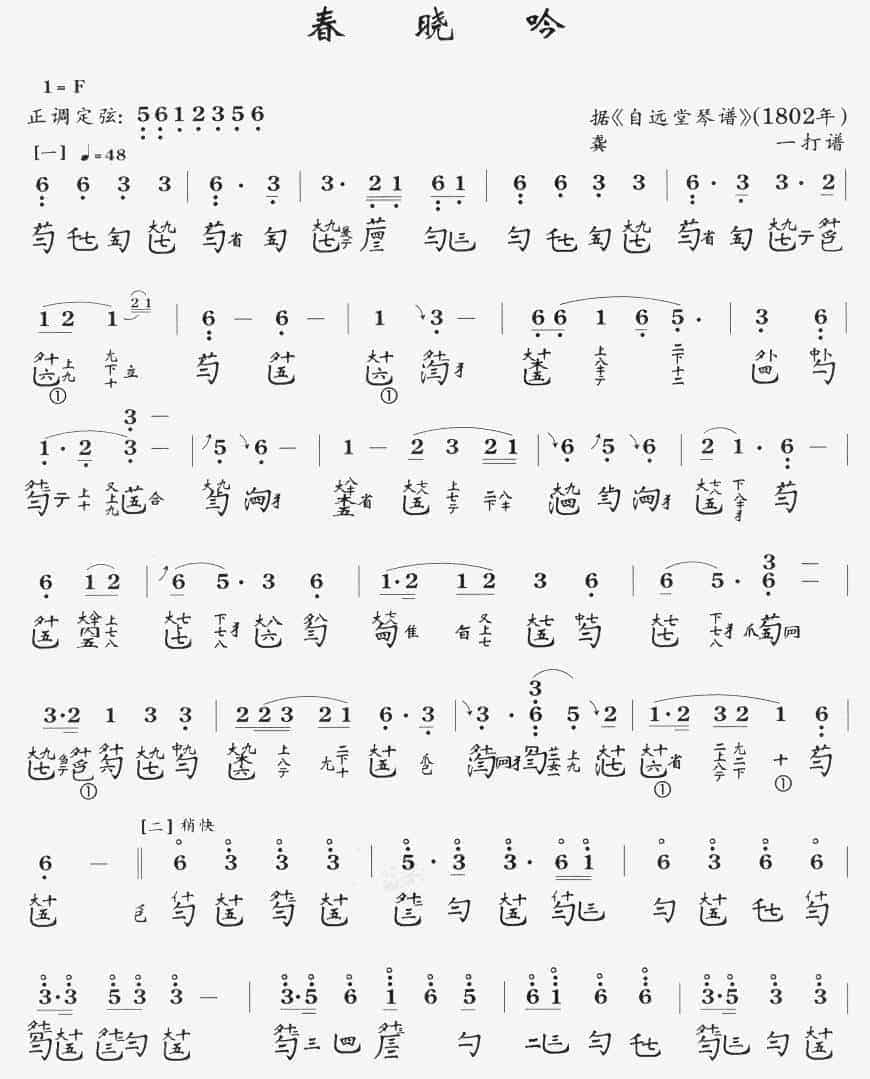传统古琴谱【春晓吟】龚一_第1张
