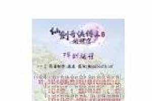 最适合笛子演奏音乐简谱【挥剑问情】