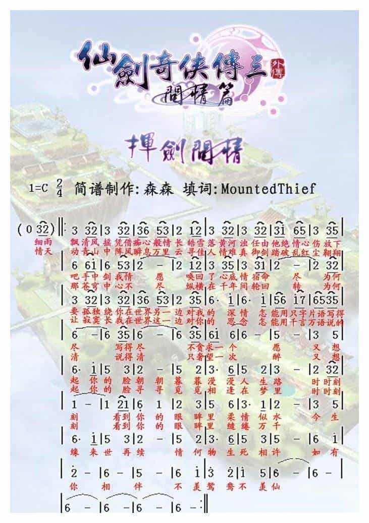 最适合笛子演奏音乐简谱【挥剑问情】_第1张