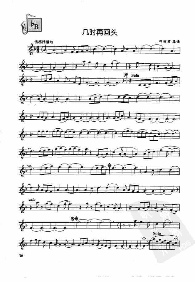 萨克斯通俗名曲谱【几时再回头】降B调_第1张