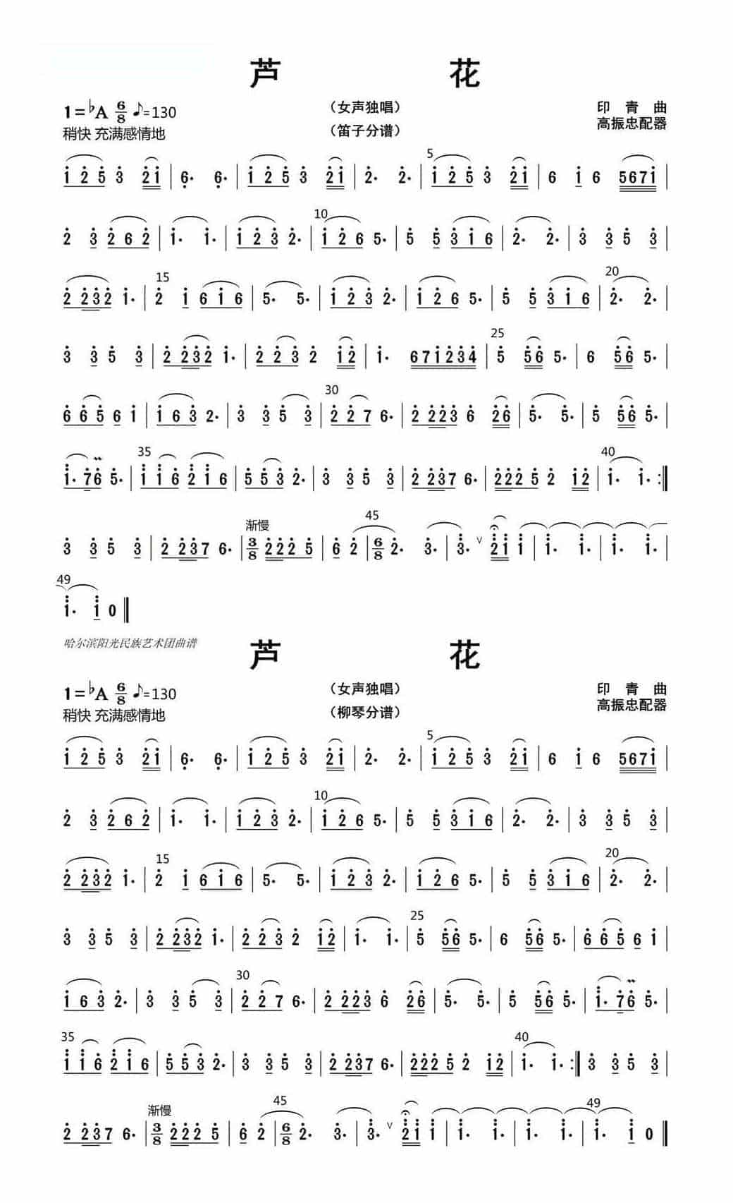 柳琴谱《芦花》笛子、柳琴分谱_第1张