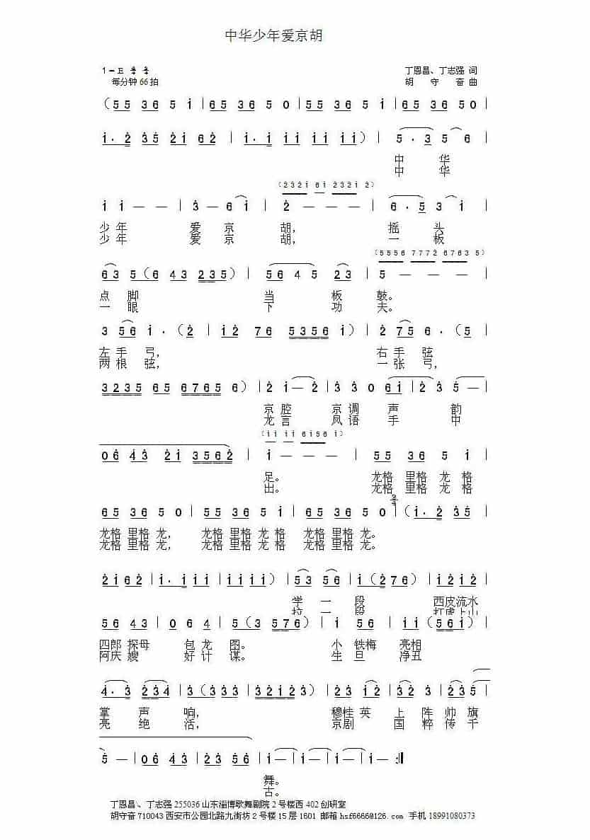 京胡乐谱《中华少年爱京胡》丁志强 丁恩昌词 胡守奋曲_第1张