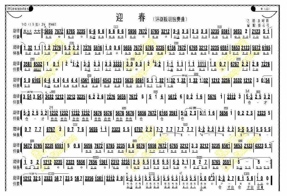 板胡独奏曲谱《迎春》评剧板胡独奏曲_第1张