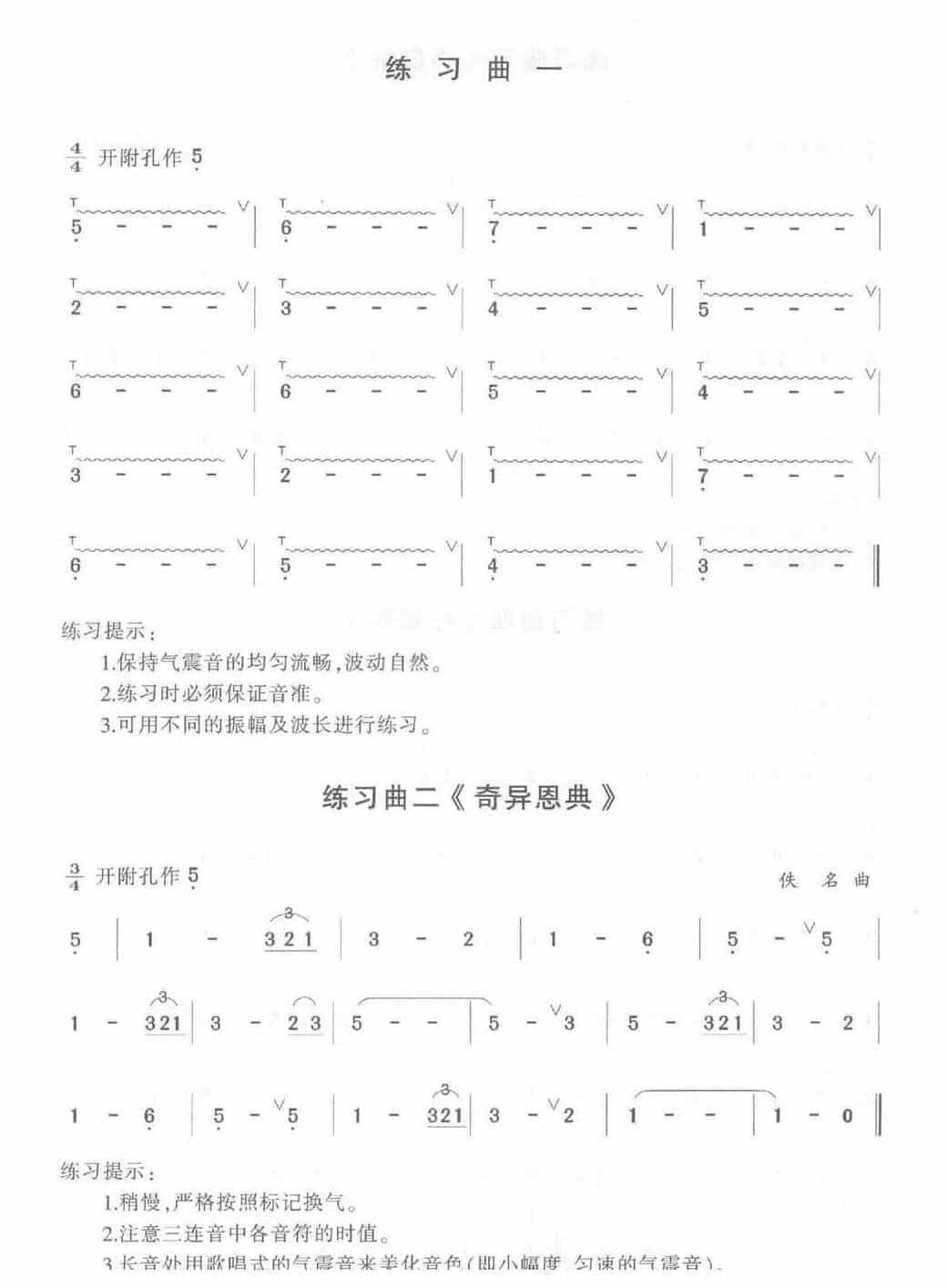 陶笛吹奏技巧练习谱《气息练习 气震音练习》_第2张