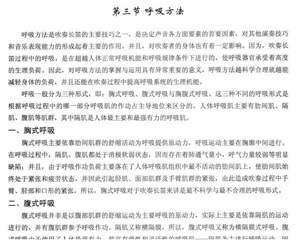 长笛呼吸方法《胸式/腹式/胸腹式及对呼吸形式的正确应用》_第1张