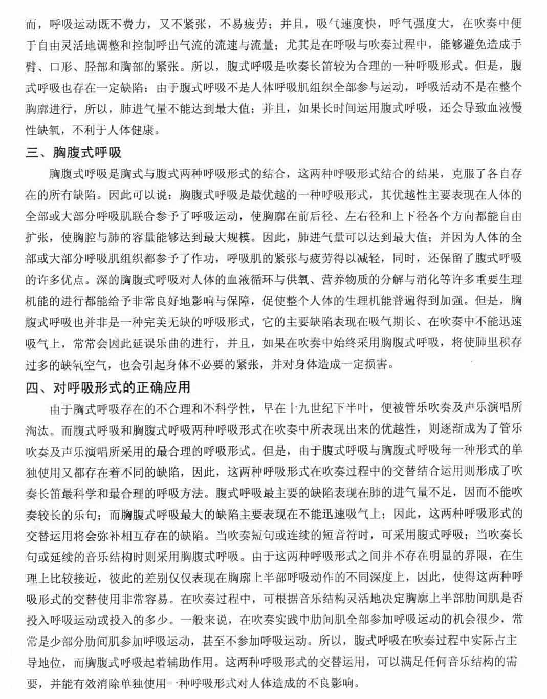长笛呼吸方法《胸式/腹式/胸腹式及对呼吸形式的正确应用》_第2张