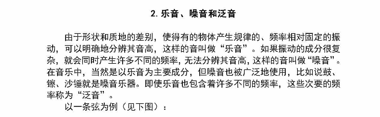 音《乐音、噪音和泛音》中小学音乐知识_第1张