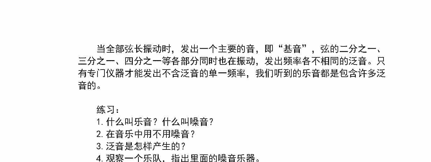 音《乐音、噪音和泛音》中小学音乐知识_第2张