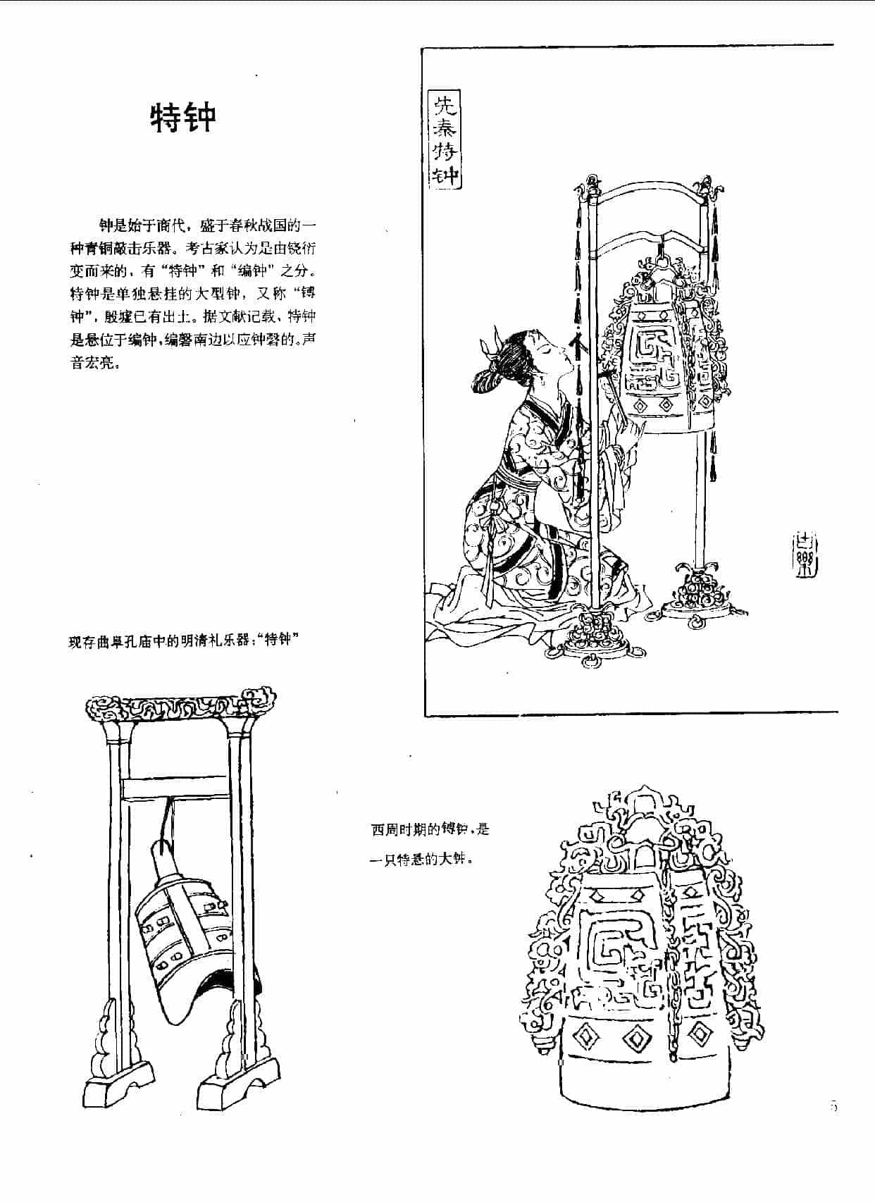 中国古代乐器《特钟》_第1张