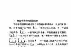 节奏《细分节奏中的强弱关系》简谱教学