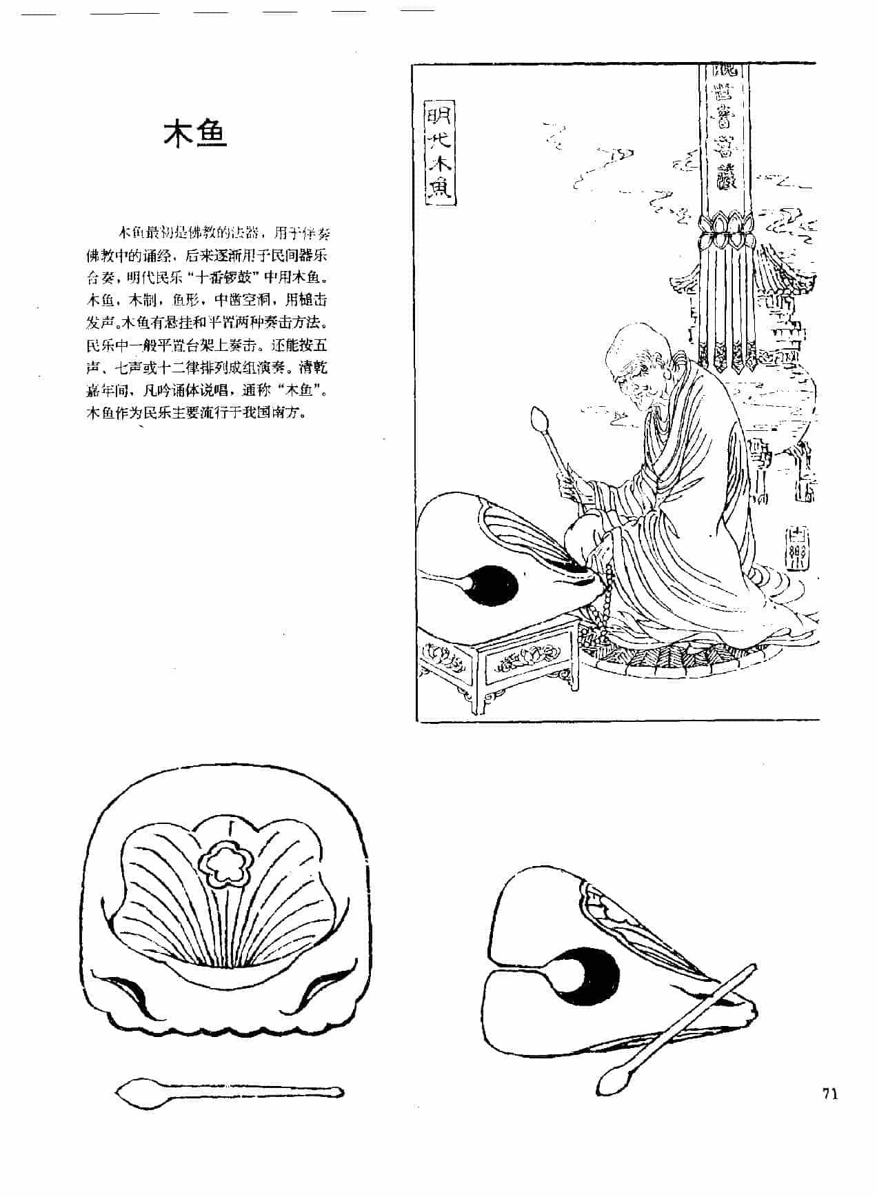 中国古代乐器《木鱼》_第1张
