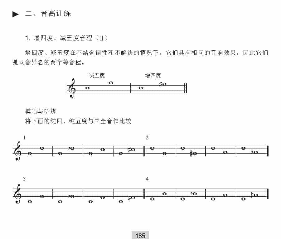 视唱教学 第十八课《音高训练》增四度、减五度音程_第1张