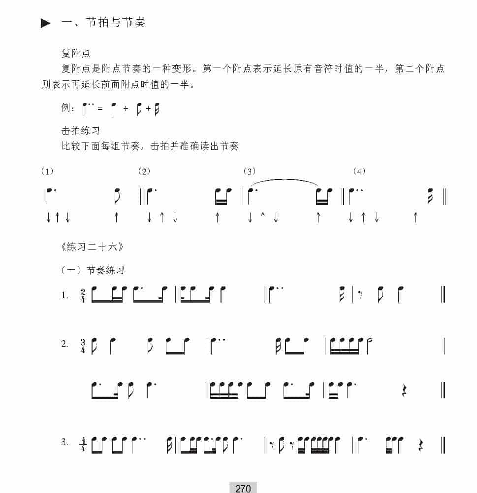 视唱教学 第二十六课《节拍与节奏》复附点_第1张