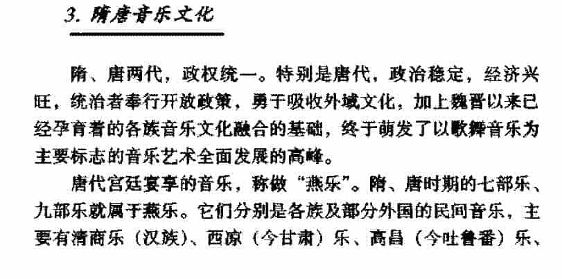 音乐的美感特征《隋唐音乐文化》_第1张