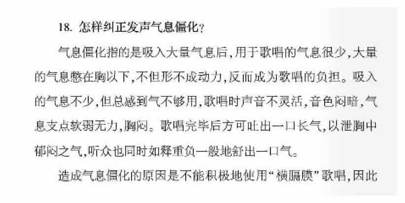 声乐基础知识《怎样纠正发声气息僵化？》_第1张