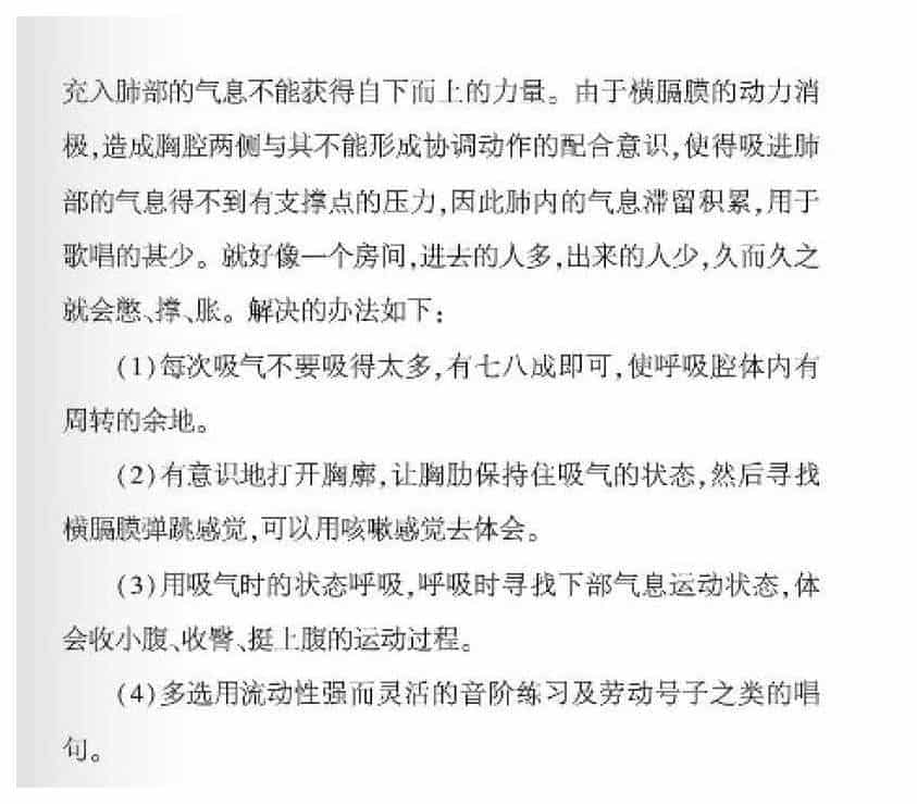 声乐基础知识《怎样纠正发声气息僵化？》_第2张