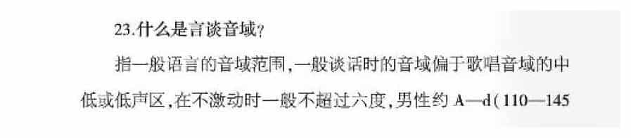 声乐基础知识《什么是言谈音域？》_第1张