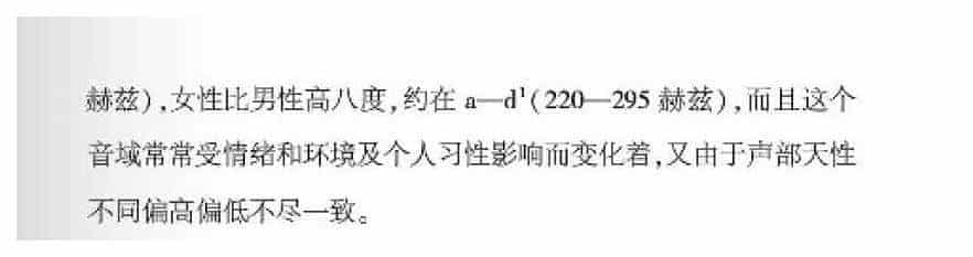 声乐基础知识《什么是言谈音域？》_第2张