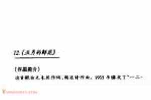 中国优秀歌曲《五月的鲜花》作品简介与欣赏