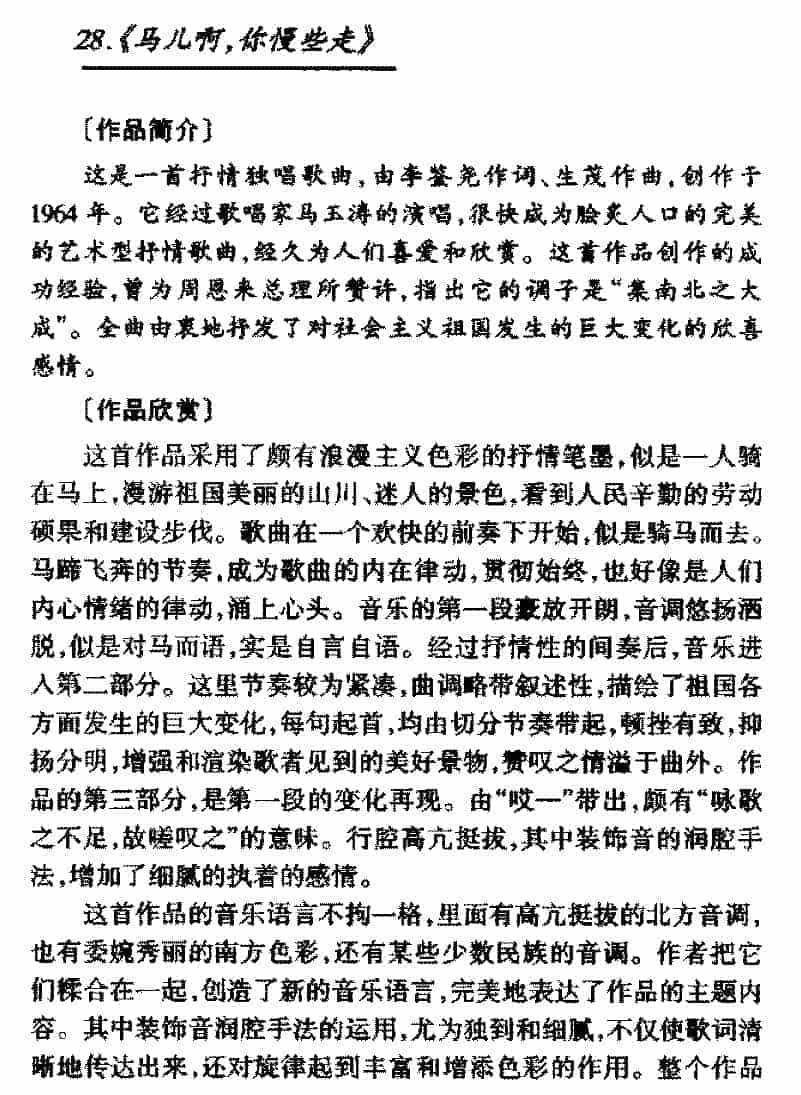 中国优秀歌曲《马儿啊，你慢些走》作品简介与欣赏_第1张
