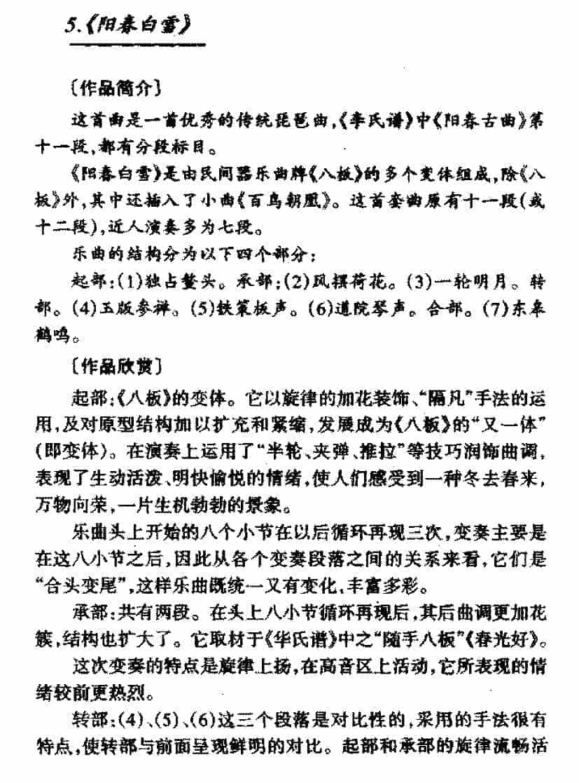中国传世琵琶名曲《阳春白雪》简介与赏析_第1张
