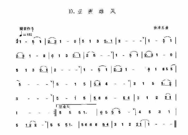 唢呐筒音作低音5练习乐谱《亚洲雄风》_第1张