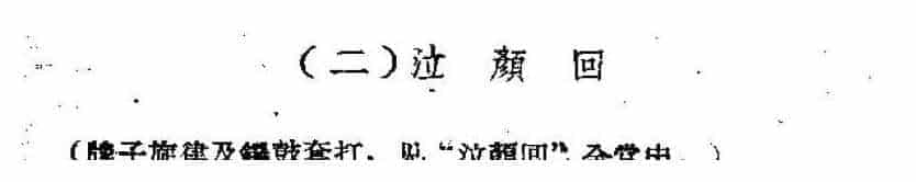 唢呐公堂类成堂曲牌《泣颜回》粉蝶儿一堂_第1张