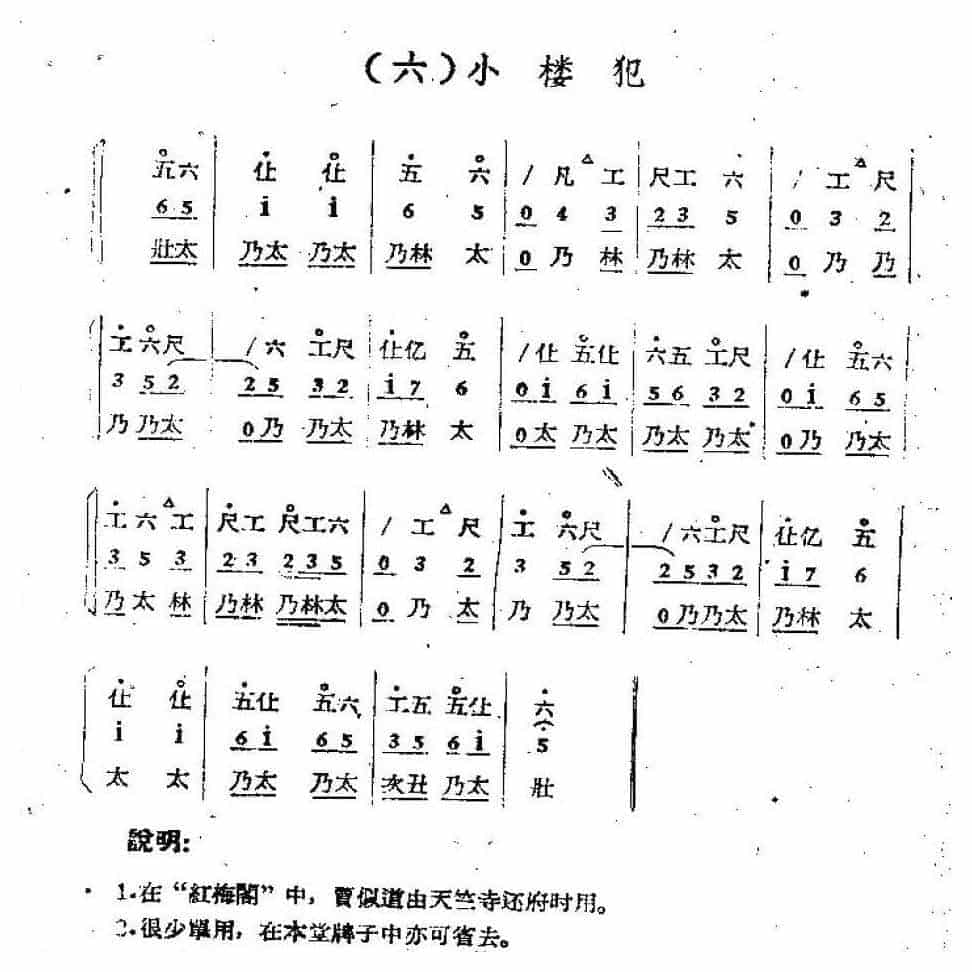 唢呐公堂类成堂曲牌《小楼犯》粉蝶儿一堂_第1张