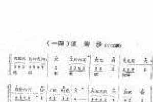 唢呐公堂类单支曲牌《浪淘沙》江雪梅