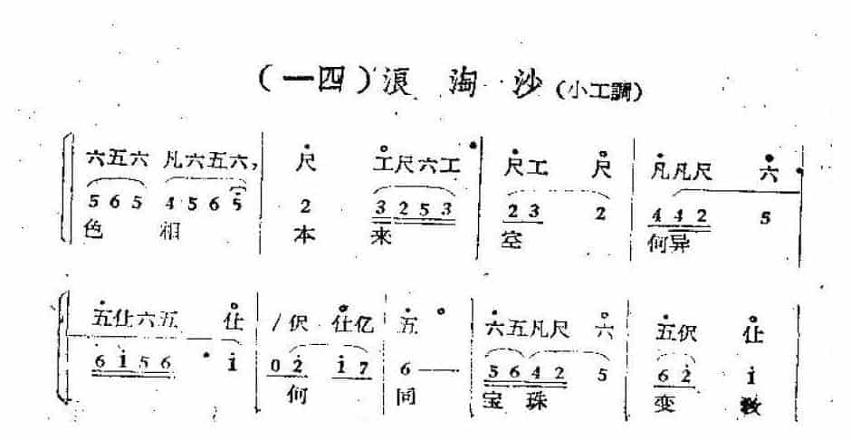 唢呐公堂类单支曲牌《浪淘沙》江雪梅_第1张