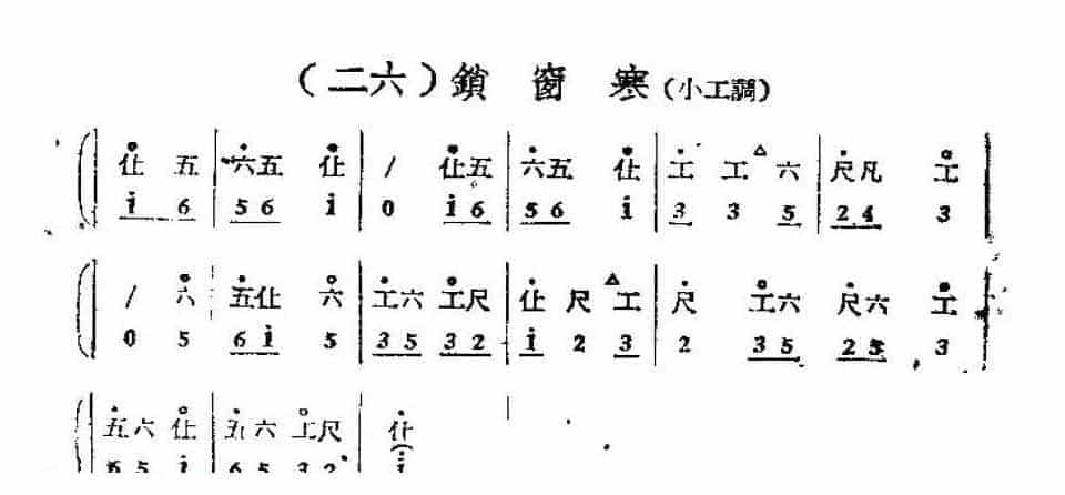 唢呐公堂类单支曲牌《锁窗寒》江雪梅_第1张