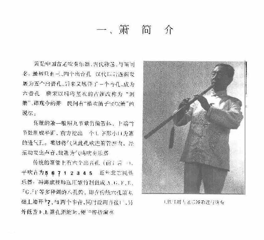 箫速成演奏法《箫简介》_第1张