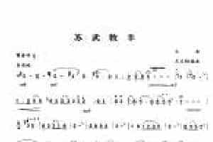 音乐会演奏曲目《苏武牧羊》