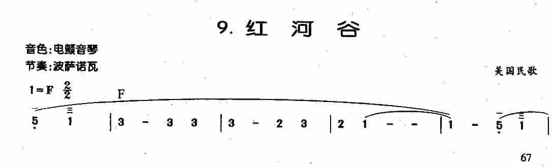 中外电子琴名曲【红河谷】简谱版_第1张