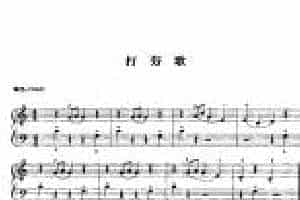 电子琴乐曲谱《打夯歌》五线谱